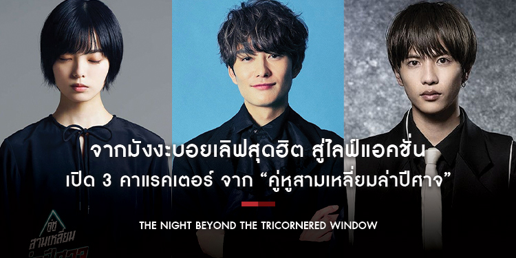 จากมังงะบอยเลิฟสุดฮิต สู่ไลฟ์แอคชั่นฉบับคนแสดง เปิด 3 คาแรคเตอร์ จาก “The Night Beyond the Tricornered Window”